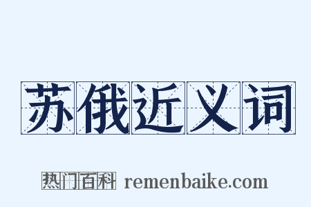 苏俄近义词是什么意思的图片
